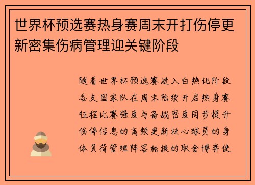 世界杯预选赛热身赛周末开打伤停更新密集伤病管理迎关键阶段