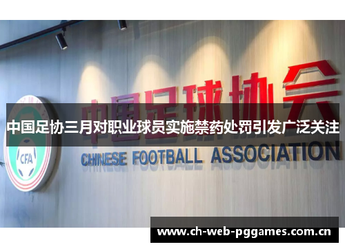 中国足协三月对职业球员实施禁药处罚引发广泛关注