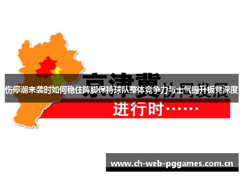 伤停潮来袭时如何稳住阵脚保持球队整体竞争力与士气提升板凳深度