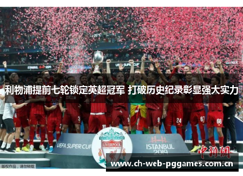 利物浦提前七轮锁定英超冠军 打破历史纪录彰显强大实力