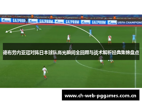 德布劳内亚冠对阵日本球队高光瞬间全回顾与战术解析经典集锦盘点