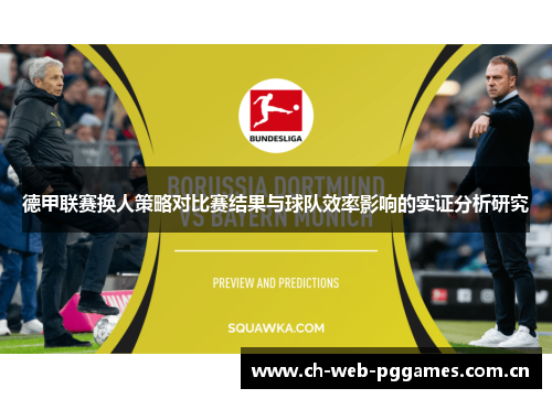德甲联赛换人策略对比赛结果与球队效率影响的实证分析研究