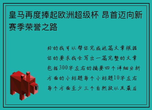 皇马再度捧起欧洲超级杯 昂首迈向新赛季荣誉之路