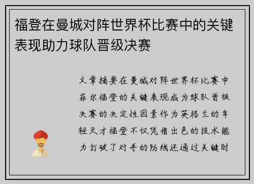福登在曼城对阵世界杯比赛中的关键表现助力球队晋级决赛