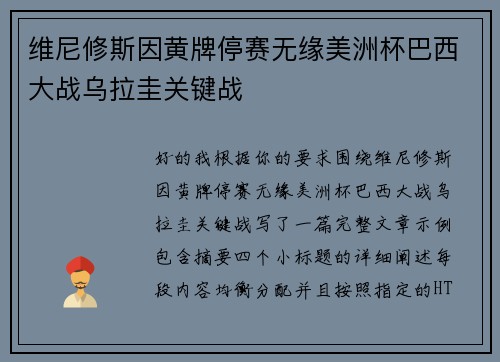 维尼修斯因黄牌停赛无缘美洲杯巴西大战乌拉圭关键战