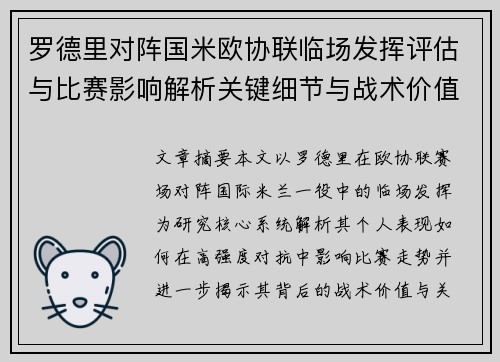罗德里对阵国米欧协联临场发挥评估与比赛影响解析关键细节与战术价值研究