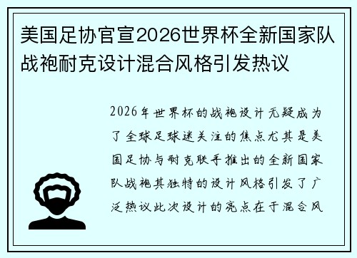 美国足协官宣2026世界杯全新国家队战袍耐克设计混合风格引发热议