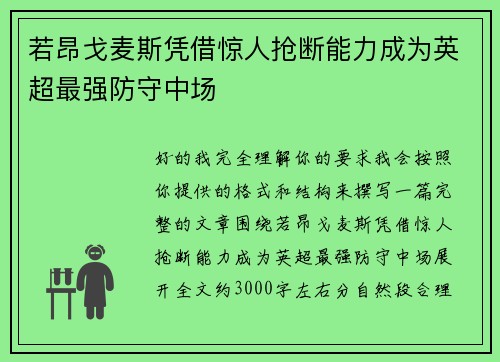 若昂戈麦斯凭借惊人抢断能力成为英超最强防守中场