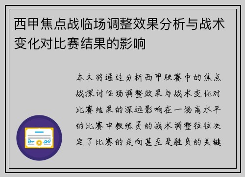 西甲焦点战临场调整效果分析与战术变化对比赛结果的影响