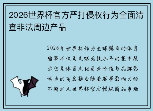 2026世界杯官方严打侵权行为全面清查非法周边产品
