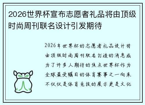 2026世界杯宣布志愿者礼品将由顶级时尚周刊联名设计引发期待