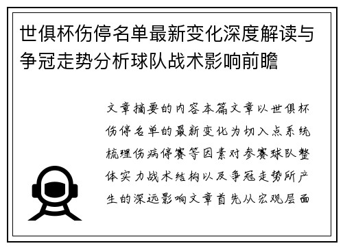 世俱杯伤停名单最新变化深度解读与争冠走势分析球队战术影响前瞻