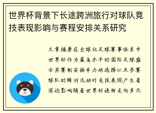 世界杯背景下长途跨洲旅行对球队竞技表现影响与赛程安排关系研究