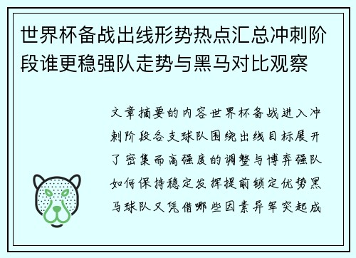 世界杯备战出线形势热点汇总冲刺阶段谁更稳强队走势与黑马对比观察