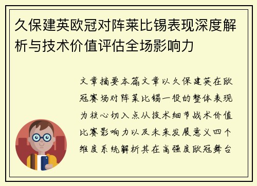 久保建英欧冠对阵莱比锡表现深度解析与技术价值评估全场影响力