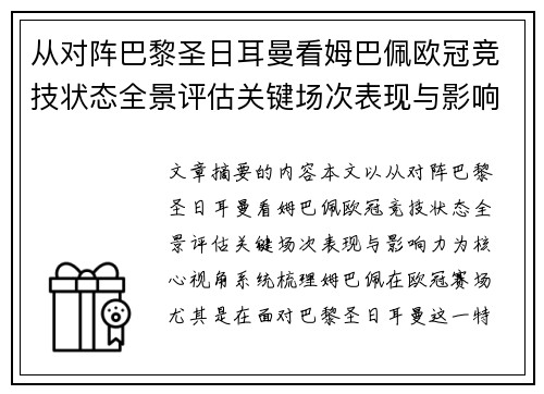 从对阵巴黎圣日耳曼看姆巴佩欧冠竞技状态全景评估关键场次表现与影响力