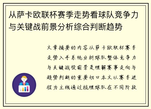 从萨卡欧联杯赛季走势看球队竞争力与关键战前景分析综合判断趋势