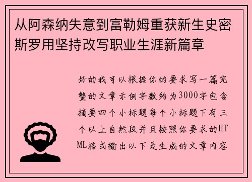 从阿森纳失意到富勒姆重获新生史密斯罗用坚持改写职业生涯新篇章
