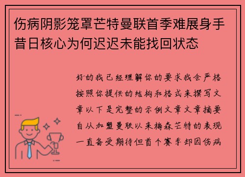 伤病阴影笼罩芒特曼联首季难展身手昔日核心为何迟迟未能找回状态