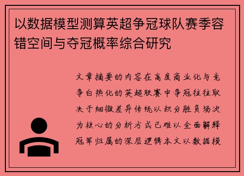 以数据模型测算英超争冠球队赛季容错空间与夺冠概率综合研究