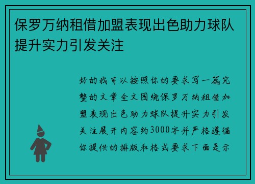 保罗万纳租借加盟表现出色助力球队提升实力引发关注