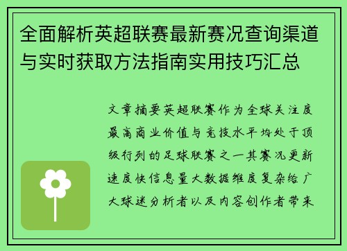 全面解析英超联赛最新赛况查询渠道与实时获取方法指南实用技巧汇总