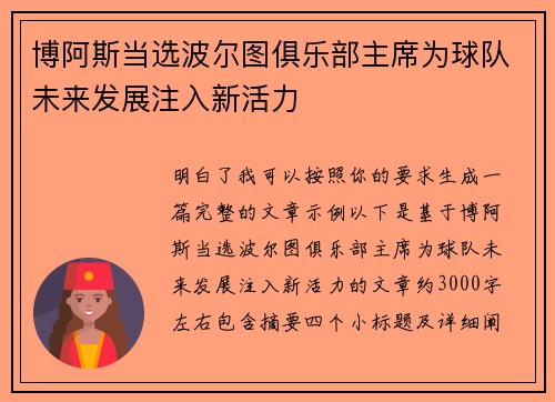 博阿斯当选波尔图俱乐部主席为球队未来发展注入新活力