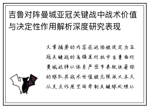 吉鲁对阵曼城亚冠关键战中战术价值与决定性作用解析深度研究表现