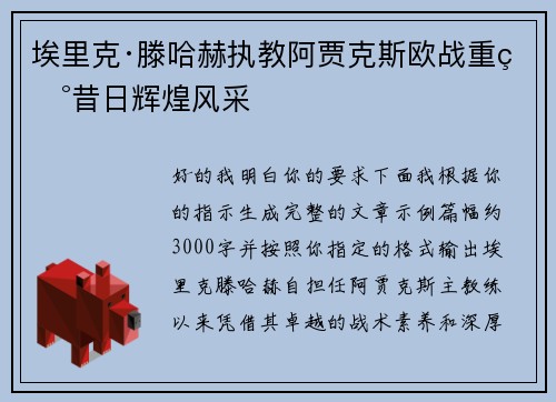 埃里克·滕哈赫执教阿贾克斯欧战重现昔日辉煌风采