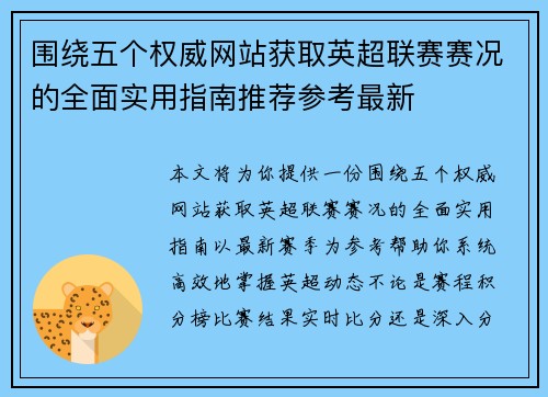 围绕五个权威网站获取英超联赛赛况的全面实用指南推荐参考最新