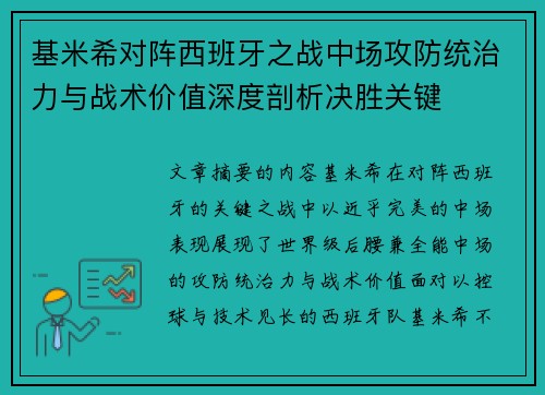 基米希对阵西班牙之战中场攻防统治力与战术价值深度剖析决胜关键