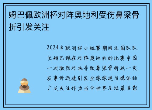 姆巴佩欧洲杯对阵奥地利受伤鼻梁骨折引发关注