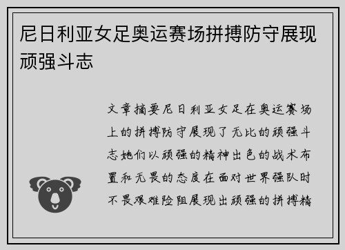 尼日利亚女足奥运赛场拼搏防守展现顽强斗志