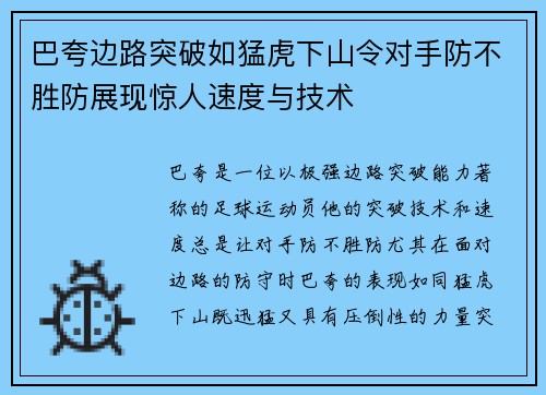 巴夸边路突破如猛虎下山令对手防不胜防展现惊人速度与技术