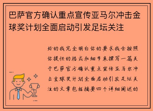 巴萨官方确认重点宣传亚马尔冲击金球奖计划全面启动引发足坛关注
