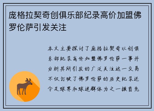 庞格拉契奇创俱乐部纪录高价加盟佛罗伦萨引发关注