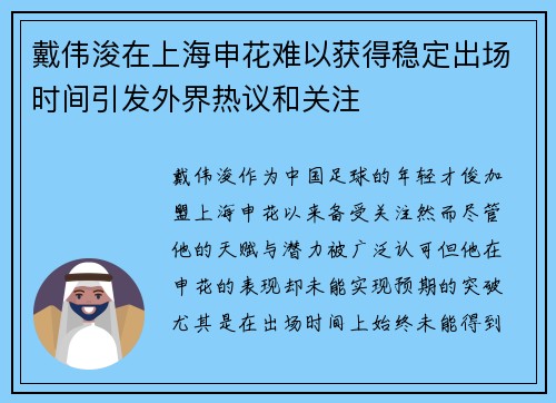 戴伟浚在上海申花难以获得稳定出场时间引发外界热议和关注