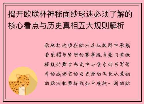 揭开欧联杯神秘面纱球迷必须了解的核心看点与历史真相五大规则解析