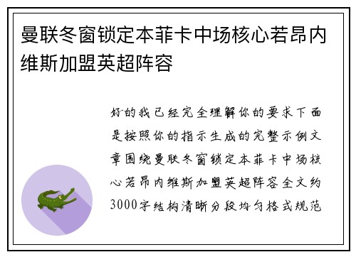 曼联冬窗锁定本菲卡中场核心若昂内维斯加盟英超阵容