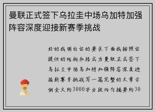 曼联正式签下乌拉圭中场乌加特加强阵容深度迎接新赛季挑战