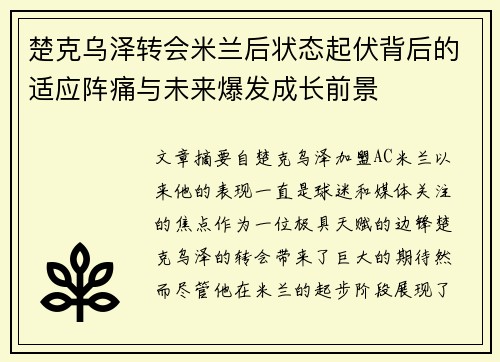 楚克乌泽转会米兰后状态起伏背后的适应阵痛与未来爆发成长前景