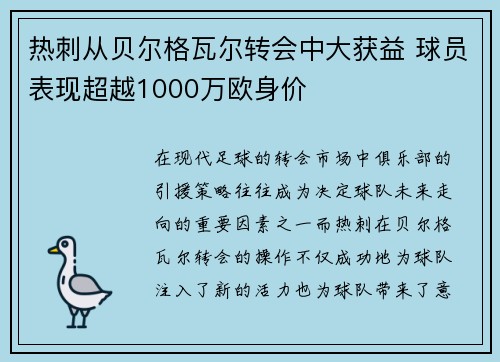 热刺从贝尔格瓦尔转会中大获益 球员表现超越1000万欧身价