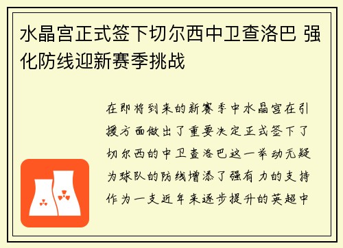 水晶宫正式签下切尔西中卫查洛巴 强化防线迎新赛季挑战