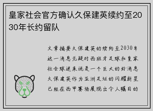 皇家社会官方确认久保建英续约至2030年长约留队