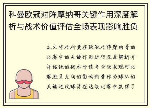 科曼欧冠对阵摩纳哥关键作用深度解析与战术价值评估全场表现影响胜负走向