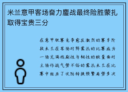 米兰意甲客场奋力鏖战最终险胜蒙扎取得宝贵三分