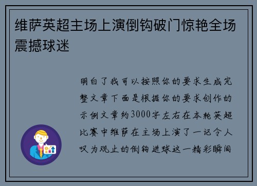 维萨英超主场上演倒钩破门惊艳全场震撼球迷