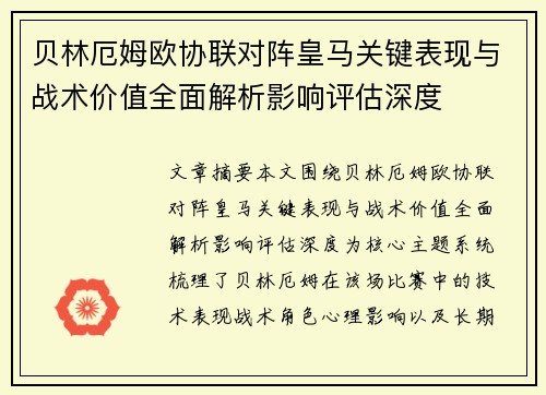 贝林厄姆欧协联对阵皇马关键表现与战术价值全面解析影响评估深度