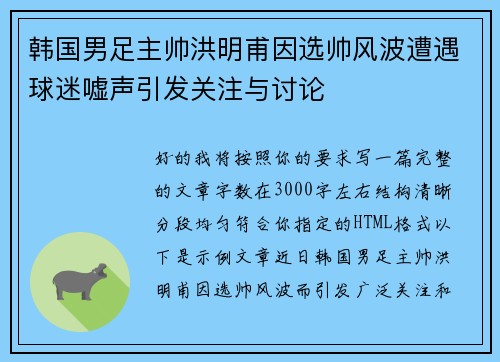 韩国男足主帅洪明甫因选帅风波遭遇球迷嘘声引发关注与讨论