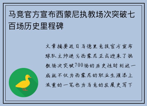 马竞官方宣布西蒙尼执教场次突破七百场历史里程碑